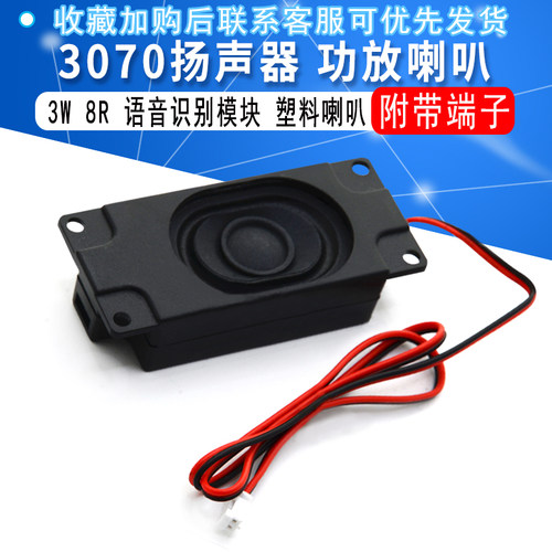 3W 8R 3瓦 8欧姆 塑料功放喇叭 扬声器3070 语音识别模块 带端子