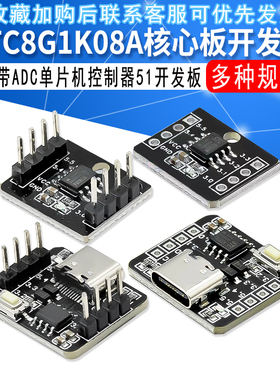 STC8G1K08A核心板开发板 自带ADC单片机控制器51开发板8脚模块