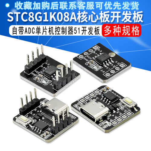 STC8G1K08A核心板开发板 自带ADC单片机控制器51开发板8脚模块