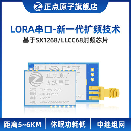 正点原子LORA模块TK-MWC68