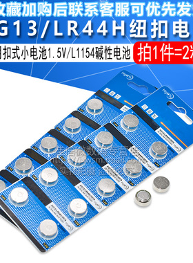 纽扣电池LR44H 1.5V AG13 357A L1154F 闹钟手表遥控器玩具计算器