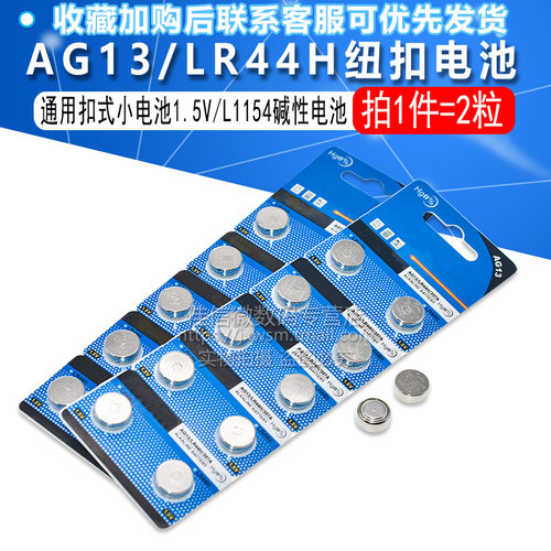 纽扣电池LR44H 1.5V AG13 357A L1154F 闹钟手表遥控器玩具计算器