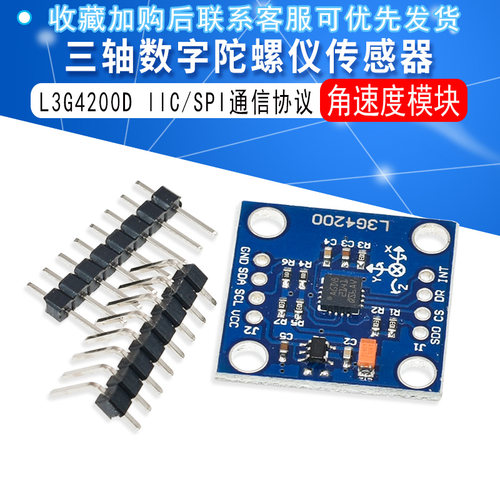 GY-50L3G4200D三轴数字陀螺