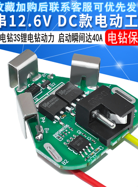3串12.6VDC款电动工具12v手电钻3串锂电钻保护板 动力电池保护板