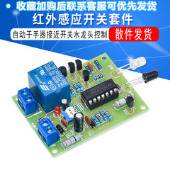 红外感应开关套件 自动干手器接近开关水龙头控制电子模块套件