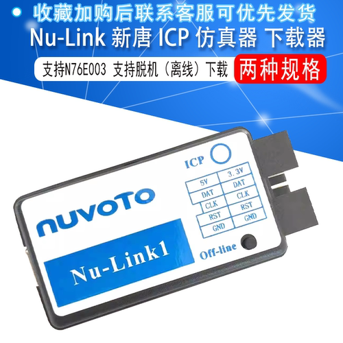 Nu-Link新唐仿真器下载器脱机
