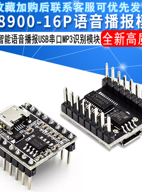 语音播报模块定制音乐智能语音播报USB串口MP3识别模块JQ8900-16P