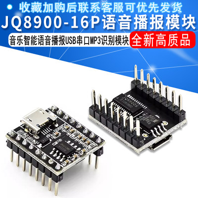 JQ8900-16P语音播报模块USB串口