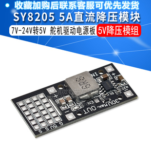 5A直流降压模块 SY8205 24V转5V舵机驱动电源板 MP2482