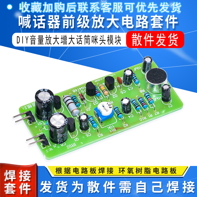 喊话器前级放大电路 放大器diy套件 音量放大增大话筒咪头模块