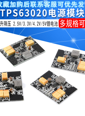 TPS63020电源模块 自动升降压 2.5V 3.3V 4.2V 5V锂电池 低纹波
