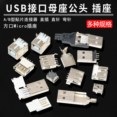 usb母头接口micro插座贴片