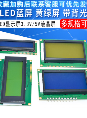 LCD1602A 12864 2004蓝屏黄绿屏带背光 LCD显示屏3.3V 5V液晶屏幕
