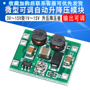 700ma 微型可调自动升降压模块 升压降压板 15V 15V转1V
