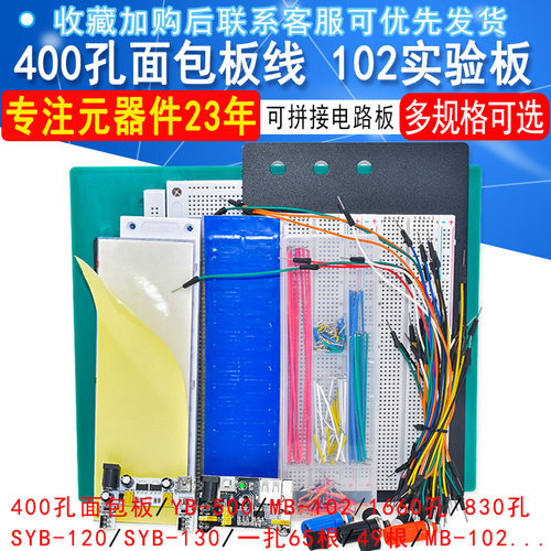 400孔面包板线MB-102电路板