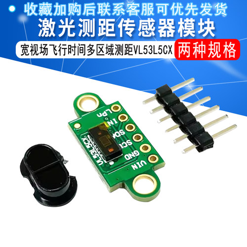 VL53L5X激光测距传感器模块