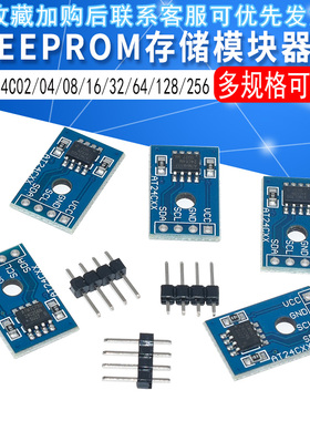EEPROM存储模块器AT24C02/04/08/16/32/64/128/256可选I2C接口