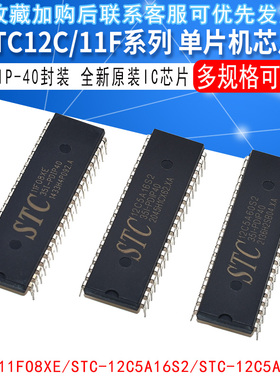 全新原装STC12C5A60S2/STC12C5A16S2/STC11F08XE单片机PDIP40封装
