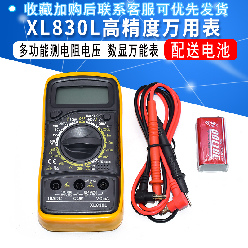 数字万用表XL830L高精度数显万能表电工多功能测电阻电压