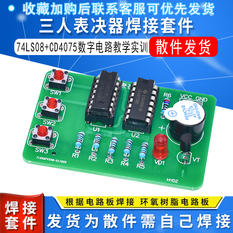 三人表决器焊接套件数字电路DIY