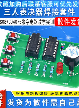 三人表决器焊接套件 3人投票器 74LS08+cd4075数字电路实训DIY