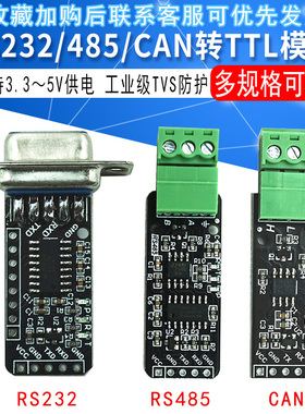 RS232 RS485 CAN 转TTL 通信模块 串口模块 CAN模块