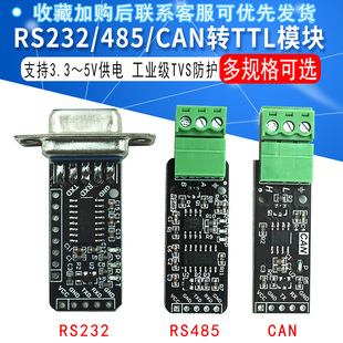 RS485 串口模块 CAN 通信模块 CAN模块 转TTL RS232