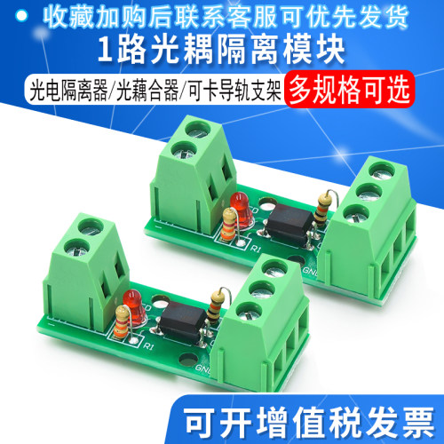 1路光耦隔离模块/EL817/PC817