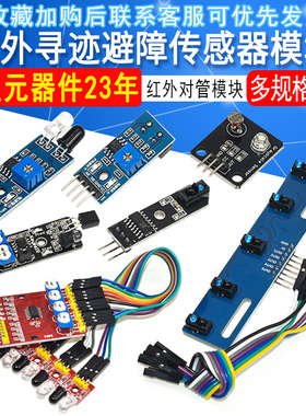 红外传感器模块寻迹循迹避障模块光电反射对管光电开关板智能小车