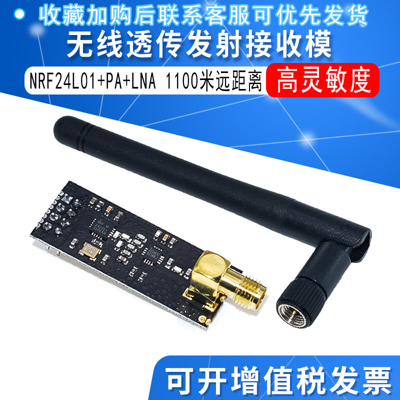 NRF24L01+PA+LNA 1100米远距离 无线透传模块发射接收模块送天线