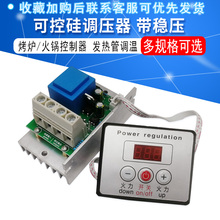 可控硅调压器 带稳压 烤炉控制器 火锅控制器 发热管调温 10000W