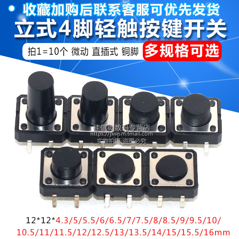 立式4脚轻触按键微动开关12x12x4.3/5/6/7/8/9/10/11/12/16mm直插