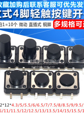 立式4脚轻触按键微动开关12x12x4.3/5/6/7/8/9/10/11/12/16mm直插