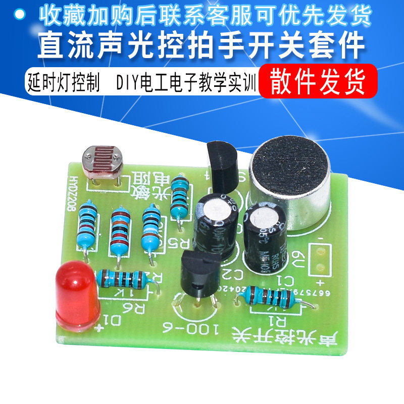 直流声光控拍手开关套件 延时灯控制 DIY电工电子教学实训教学使用感如何?