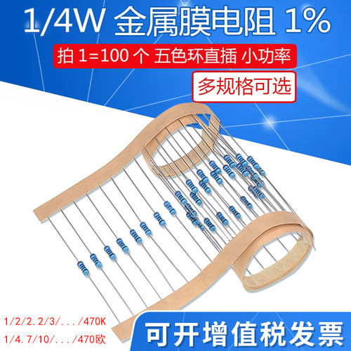 1/4W金属膜电阻1%五色环