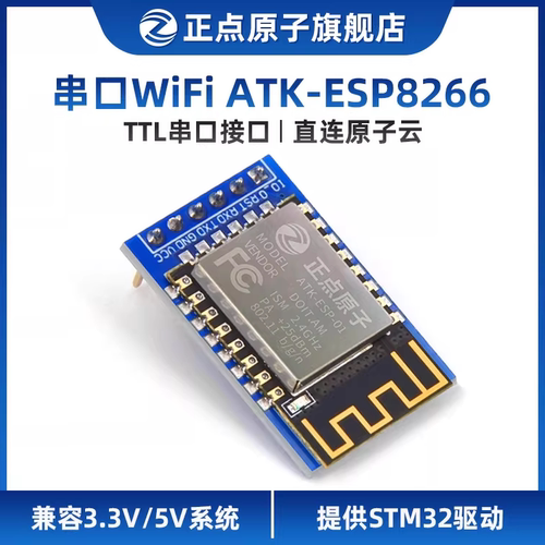 正点原子串口WIF模块ATK-E
