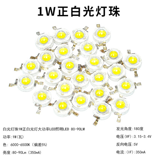白光灯珠1W正白光灯大功率LED