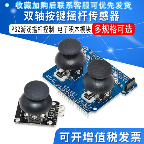 双轴按键摇杆PS2电子积木模块