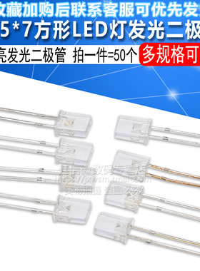 高亮2*5*7方形发光二极管LED灯白发白红黄蓝绿翠绿色红发光2x5x7