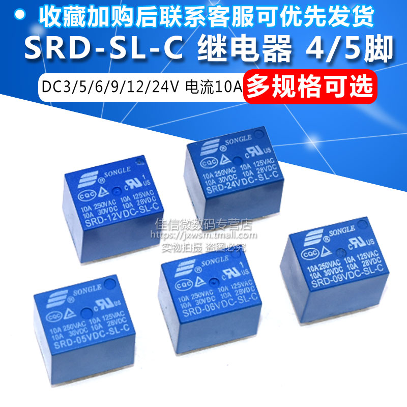 松乐继电器 SRD-03V 05 06 09 12 24VDC-SL-A -SL-C 10A 4/5脚