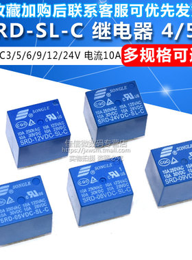 松乐继电器 SRD-03V 05 06 09 12 24VDC-SL-A -SL-C 10A 4/5脚
