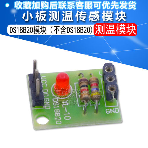 温度传感器模块DS18B20模块