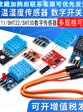 DHT11/DHT22 温湿度模块传感器SHT30/31 数字开关 电子积木AM2302