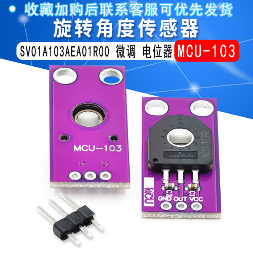 MCU-103 旋转角度传感器 SV01A103AEA01R00 微调 电位器 线性位置