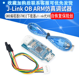 兼容J-Link OB ARM仿真调试器SWD编程器STM32下载器Jlink代 v8