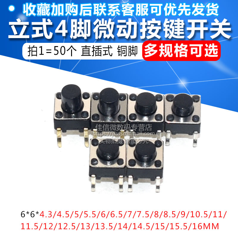 4脚微动开关按键开关轻触开关按钮立式6*6*5/6/7/8/9/10/13/14/16