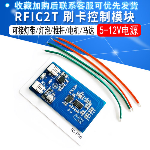 IC刷卡控制模块5-12V供电控制灯带开锁推杆马达NFC手机刷卡RFIC2T