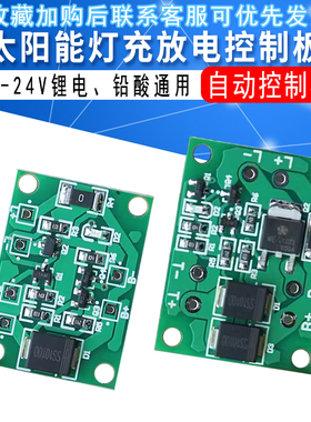太阳能灯电路控制板太阳能草坪灯3-24V锂电铅酸电池灯自动控制板