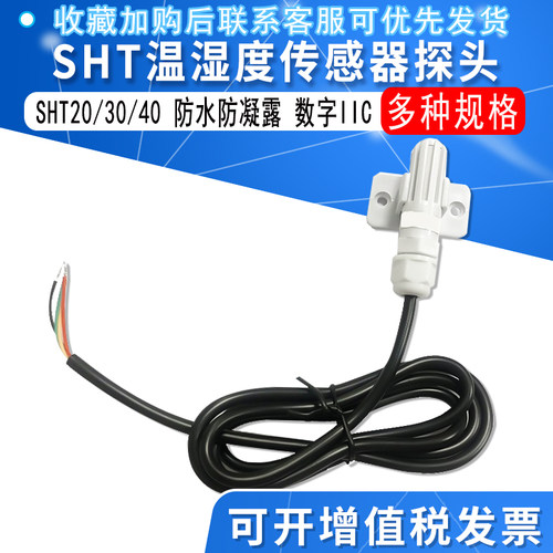工业级SHT20 SHT30 SHT40防水数字IIC湿度探头防凝露温湿度传感器