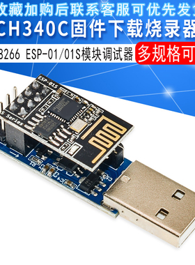CH340C下载烧录器ESP8266 ESP-01 ESP-01S WIFI模块下载器 调试器